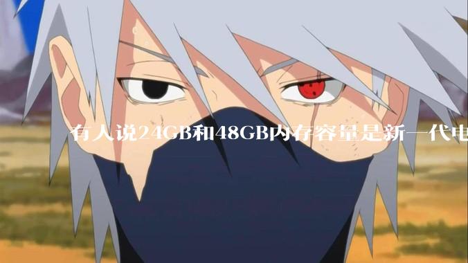 有人说24GB和48GB内存容量是新一代电脑平台最均衡的方案，真的是这样吗？电脑内存应该如何选？