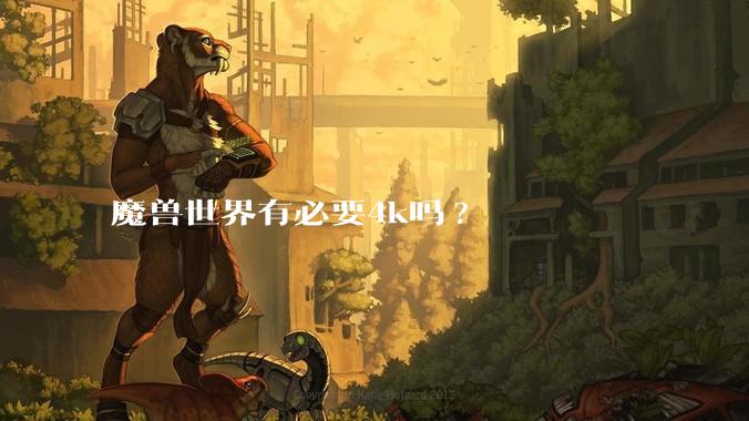 魔兽世界有必要4k吗?