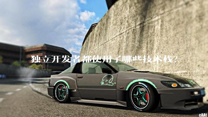 独立开发者都使用了哪些技术栈？