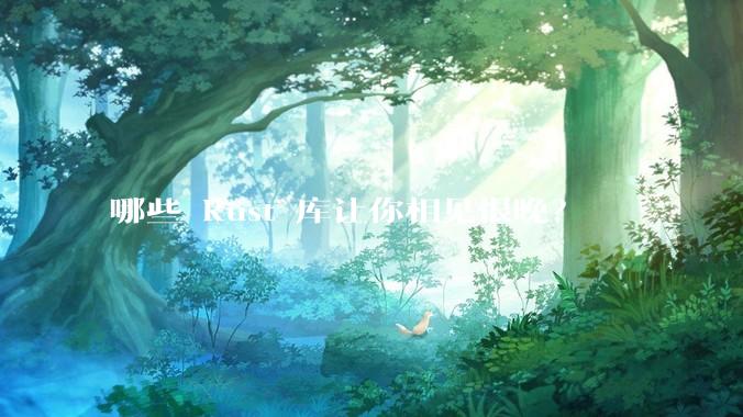 哪些 Rust 库让你相见恨晚？