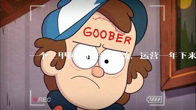 一个三甲医院的HIS系统，运营一年下来，他的数据库能有多大？