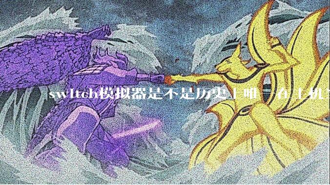 switch模拟器是不是历史上唯一在主机当红时就几乎完美模拟器？