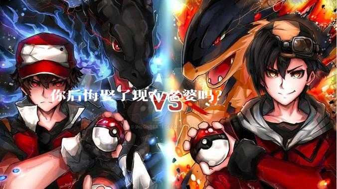 你后悔娶了现在老婆吗？