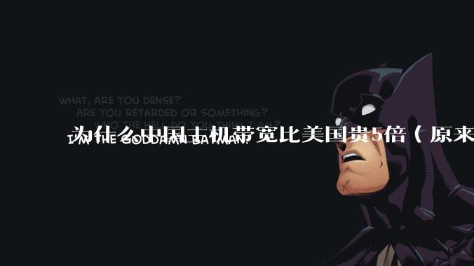 为什么中国主机带宽比美国贵5倍（原来错误的10000倍），比如阿里云？