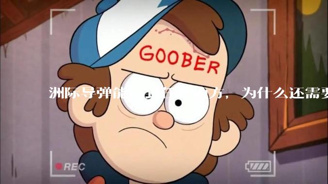 洲际导弹能打到任何地方，为什么还需要轰炸机？