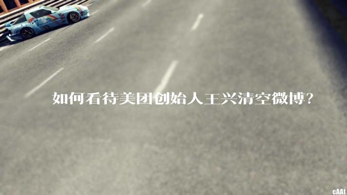 如何看待美团创始人王兴清空微博？