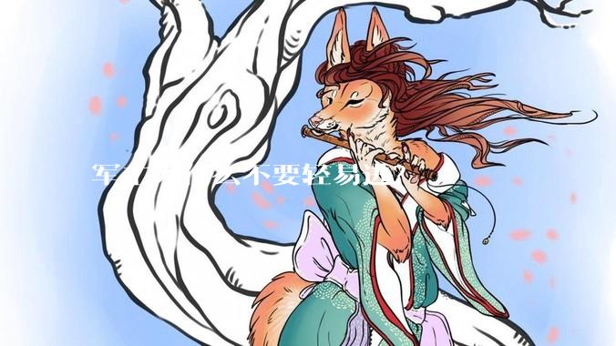 军工为什么不要轻易进？