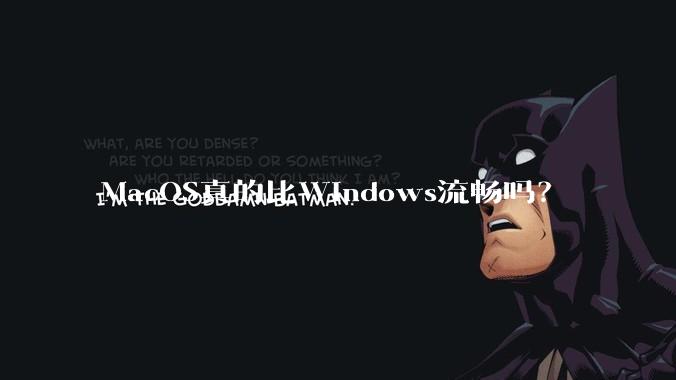 MacOS真的比Windows流畅吗？