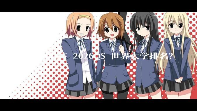 如何看待 2026QS 世界大学排名？