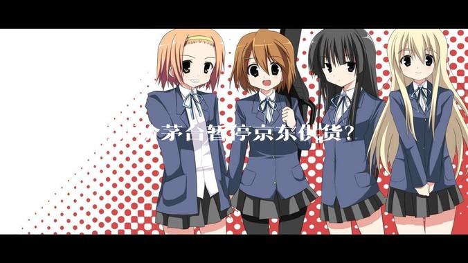 如何评价茅台暂停京东供货？