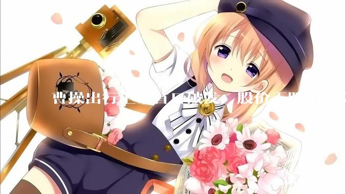 曹操出行上市首日破发，股价下跌 17％，市值失守 200 亿港元，如何看待这一表现？