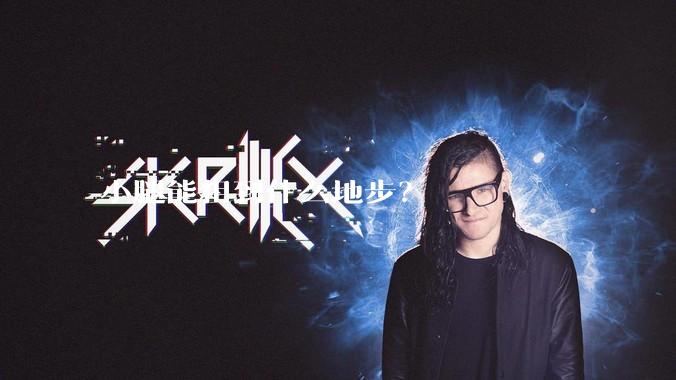 小腿能粗到什么地步？