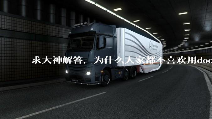 求大神解答，为什么大家都不喜欢用docker？