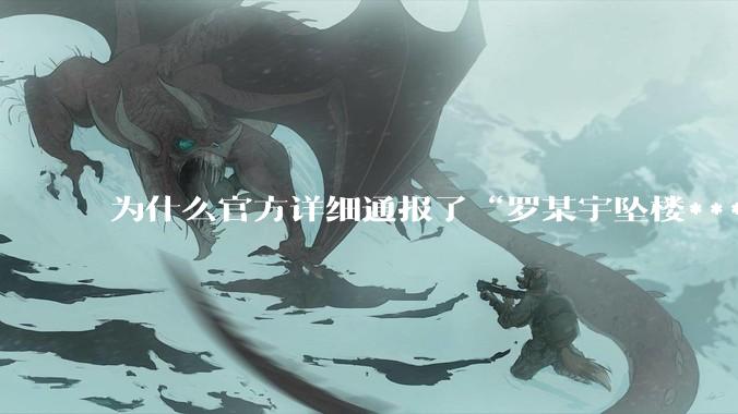 为什么官方详细通报了“罗某宇坠楼***”，还有很多人不信？
