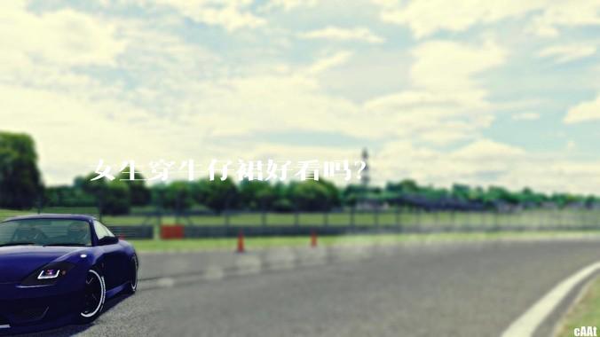 女生穿牛仔裙好看吗？