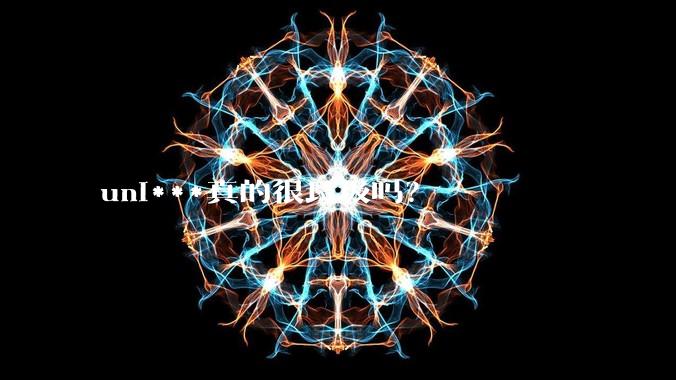 uni***真的很垃圾吗？