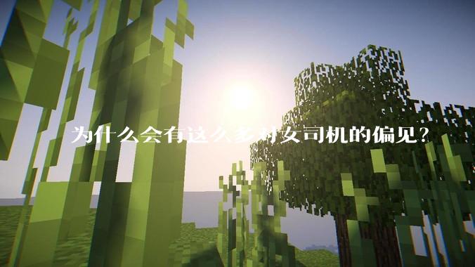 为什么会有这么多对女司机的偏见？