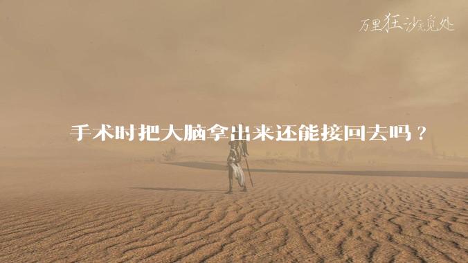 手术时把大脑拿出来还能接回去吗?