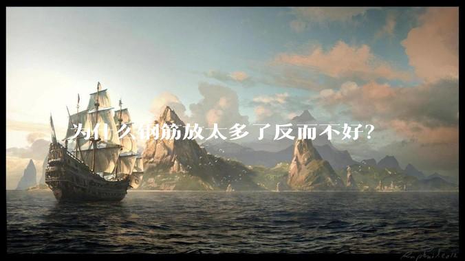 为什么钢筋放太多了反而不好？