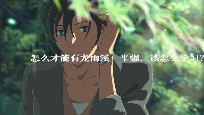 怎么才能有尤雨溪一半强，该怎么学习？
