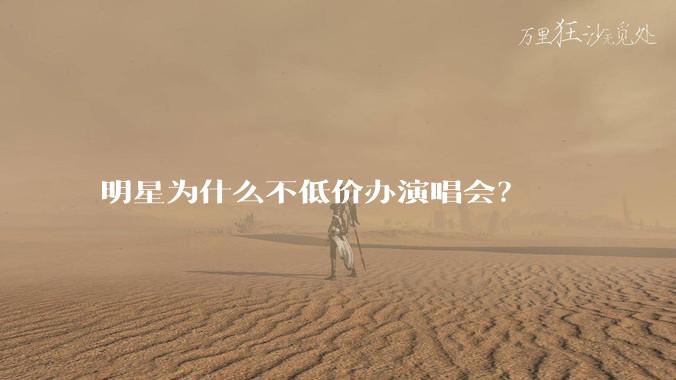 明星为什么不低价办演唱会？