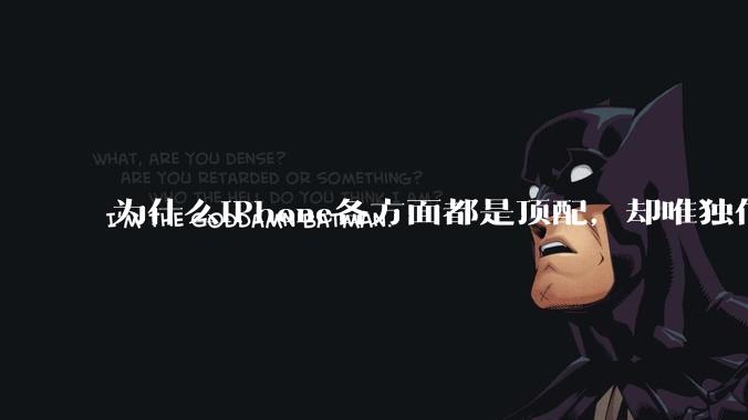 为什么iPhone各方面都是顶配，却唯独信号不好？