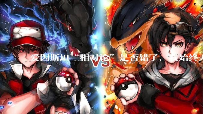 爱因斯坦“相对论”是否错了，我始终无法理解为什么物体达到光速时间就会停止？