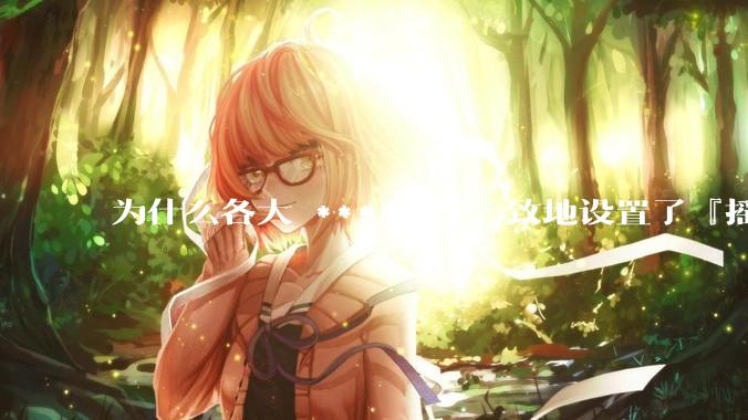 为什么各大 *** 出奇一致地设置了『摇一摇开屏广告』？如何关闭常用 *** 的这些广告？