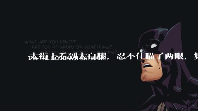 大街上看到大白腿，忍不住瞄了两眼，算不算不尊重女性？