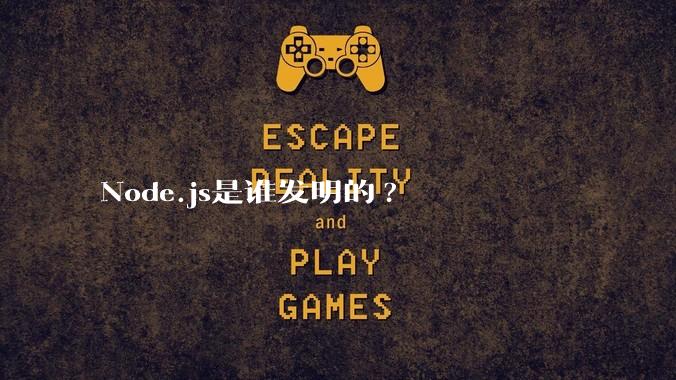 Node.js是谁发明的?