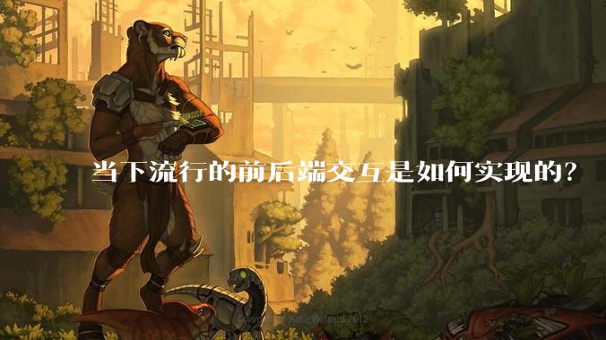 当下流行的前后端交互是如何实现的？