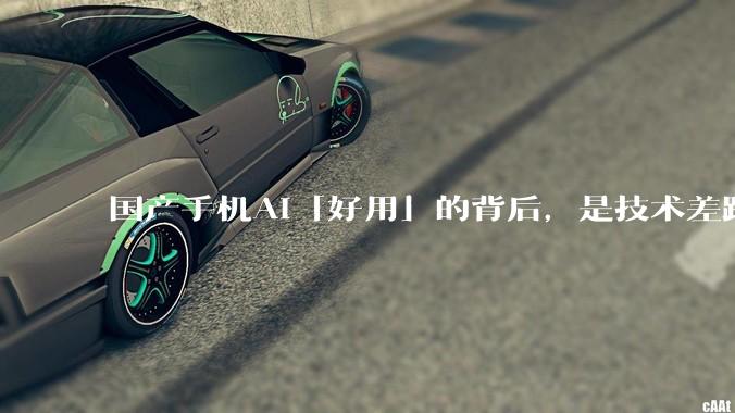 国产手机AI「好用」的背后，是技术差距还是文化差异？