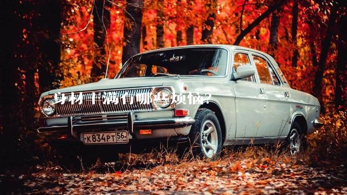 身材丰满有哪些烦恼？