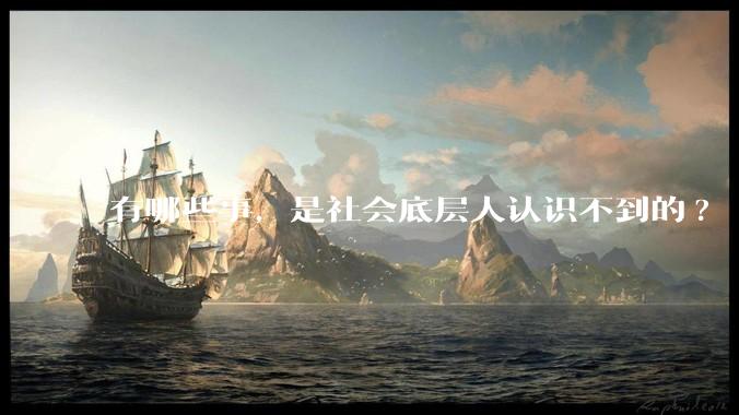 有哪些事，是社会底层人认识不到的?