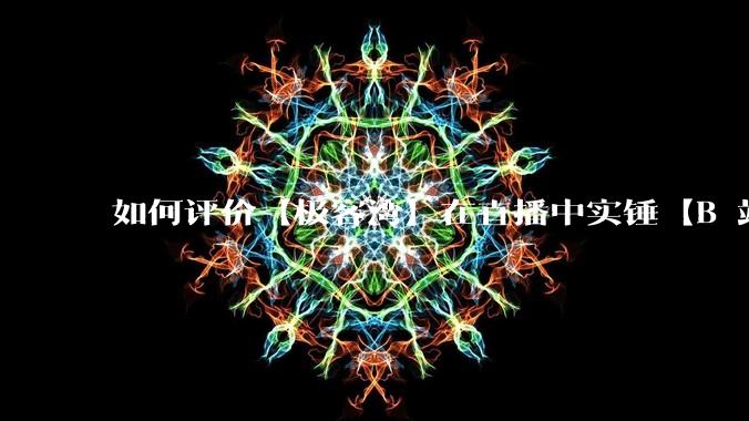 如何评价【极客湾】在直播中实锤【B 站不交保护费就限流】？