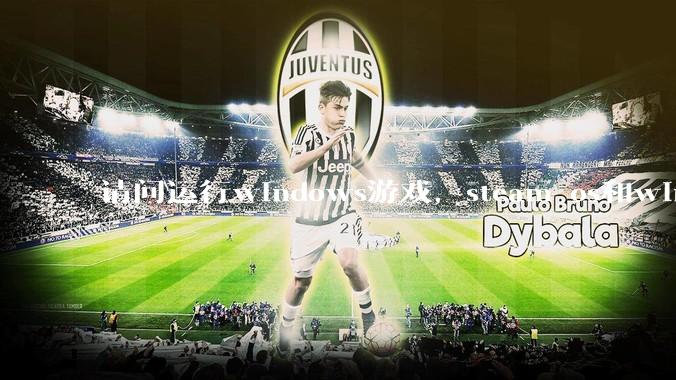 请问运行windows游戏，steam os和windows哪个效率高？