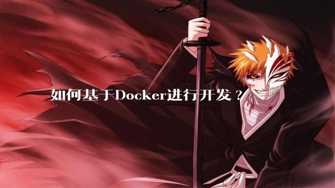 如何基于Docker进行开发?