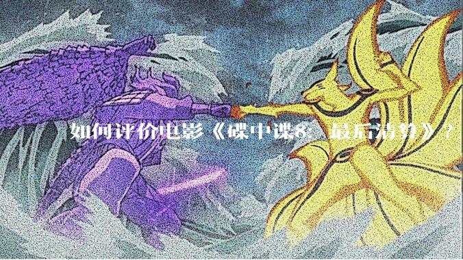 如何评价电影《碟中谍8：最后清算》？