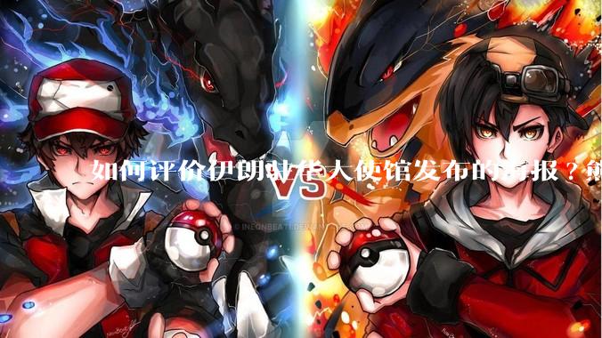 如何评价伊朗驻华大使馆发布的海报?熊熊圣火，焚以残躯……?