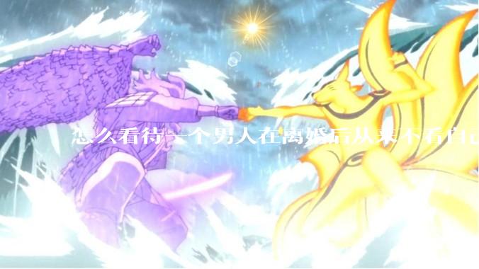 怎么看待一个男人在离婚后从来不看自己的孩子？