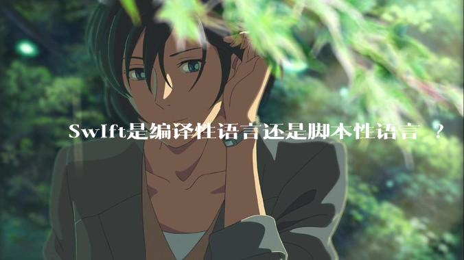 Swift是编译性语言还是脚本性语言 ？