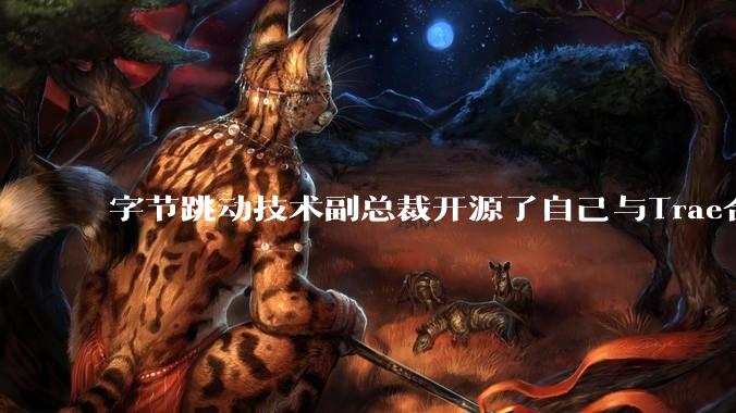 字节跳动技术副总裁开源了自己与Trae合作的首个项目，如何评价目前AI开发的水平？