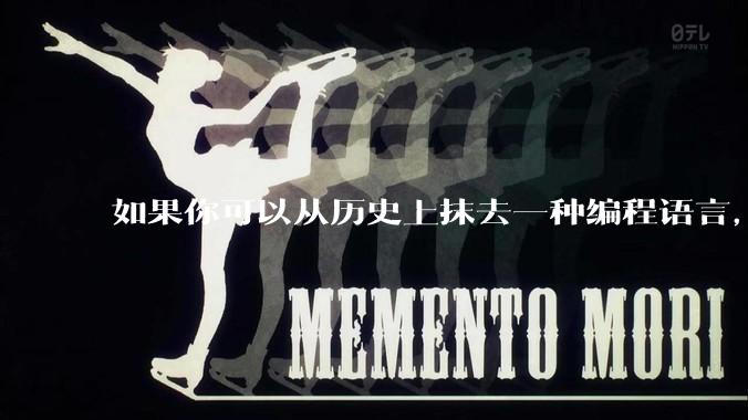 如果你可以从历史上抹去一种编程语言，你会选择哪个？