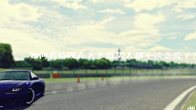 如何看待现在大多数男人都不谈恋爱了？