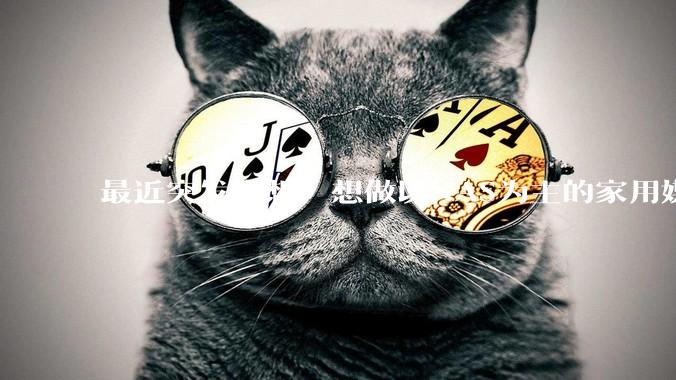 最近突发奇想，想做以NAS为主的家用媒体中心。下面是我做的一个草图，各位大神看看可行吗？