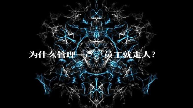 为什么管理一严，员工就走人？