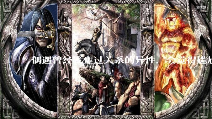 偶遇曾经发生过关系的异性，会觉得尴尬吗？