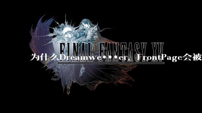 为什么Dreamwe***er，FrontPage会被淘汰？