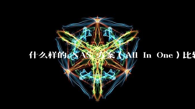 什么样的 NAS 方案（All In One）比较好？