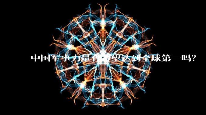 中国军事力量有希望达到全球第一吗？
